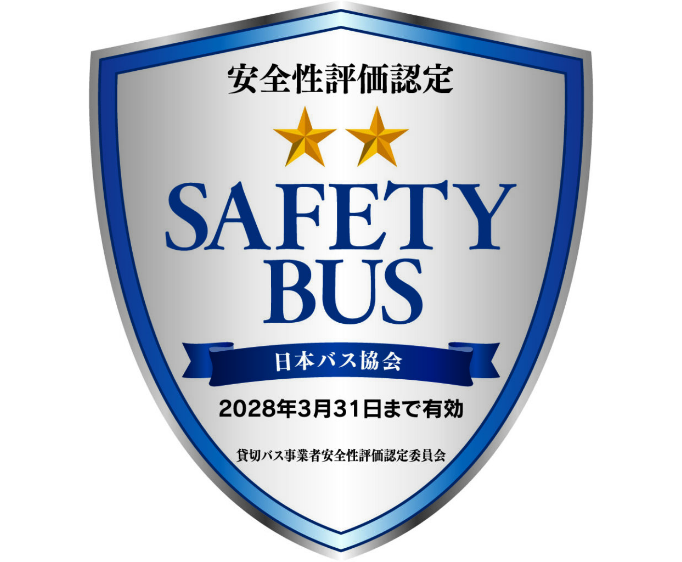 安全性評価認定SAFETYBUS★★